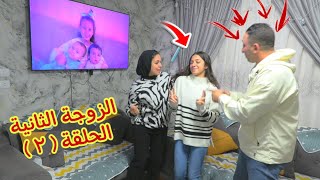 مسلسل الزوجة الثاانية الحلقة الثانية  شوف حصل اية [upl. by Nosreve]