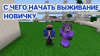 С ЧЕГО НАЧАТЬ ВЫЖИВАНИЕ НОВИЧКУ НА СЕРВЕРЕ Oasyspe I MinecraftPE [upl. by Thorvald]