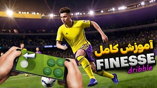 آموزش کامل Finesse Dribble در ای فوتبال 2025 موبایل [upl. by Gavra522]