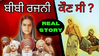 ਬੀਬੀ ਰਜਨੀ ਦਾ ਇਤਿਹਾਸ  Bibi Rajni History  Roopi Gill  Sikh History  Bibi Rajni Movie Jass Sandhu [upl. by Chamberlain]