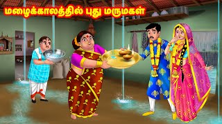 மழைக்காலத்தில் புது மருமகள்  Mamiyar vs Marumagal  Tamil Kathaigal  Anamika TV Tamil [upl. by Anigger300]