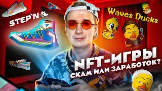 NFT Игры — Скам или быстрый заработок STEPN Waves Ducks и др [upl. by Arreic999]