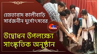 Durga Puja 2023  হেমতাবাদ কালীবাড়ি সার্বজনীন দুর্গোৎসবের উদ্বোধন উপলক্ষ্যে সাংস্কৃতিক অনুষ্ঠান [upl. by Croner]