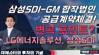 삼성SDIGM 합작법인 공급계약체결 변곡 포인트 마제스터 투자의기술 투자전략 LG에너지솔루션 삼성SDI [upl. by Udelle]