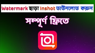 Watermark ছাড়া Inshot ডাউনলোড করুন  without watermark inshot app  Inshot Without Watermark [upl. by Nyleak]