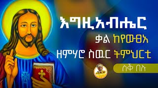 🔶 ስቕ በሉ  ንምንታይ ዩ ግን  ማራናታ ቲዩብ  maranata tube  ብእምነት ንቕሑ bemnetnkhu5423 maggyshow mahtot [upl. by Penelope]