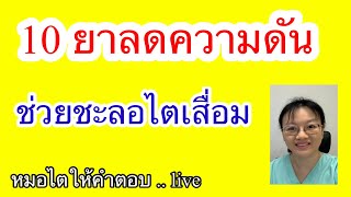 10 ยาความดัน ช่วยชะลอไตเสื่อม  หมอไตให้คำตอบ Live 2567 ep7 [upl. by Anaehs]