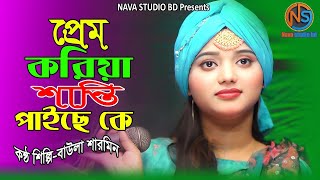 প্রেম করিয়া শান্তি পাইছে কে। বাউলা শারমিন। Prem Korea Shanti paise ke lNava Studio Bd 2024 [upl. by Trefler]