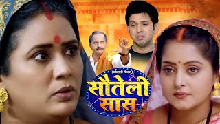 SAUTELI SAAS I सौतेली सास I BHOJPURI SUPERHIT MOVIE – 2024 SAUBHAGYAVATI [upl. by Nussbaum]