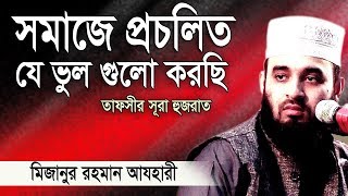 সূরা হুজরাত এর অসাধারণ আলোচনা ।Mizanur rahman azhari । Rose Tv24 Presents [upl. by Aihcela]