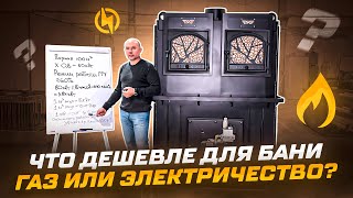 Что дешевле для бани  газ или электричество Банный бизнес с печами Тройка [upl. by Franklyn68]