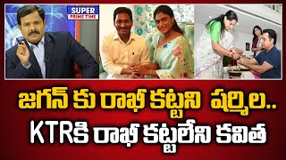 జగన్ కు రాఖీ కట్టని షర్మిల KTR కి రాఖీ కట్టలేని కవిత  YS Jagan  KTR  Mahaa Vamsi [upl. by Bently]