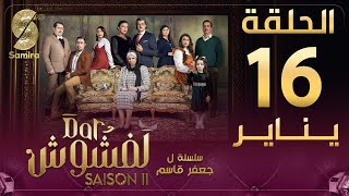 Dar Lefchouch  دار لفشوش  الحلقة 16  Saison 02  Episode 16 [upl. by Yentuoc]