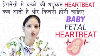 प्रेगनेंसी में बच्चे की धड़कन कब आती है और कितनी होनी चाहिए Baby fetal heartbeat during pregnancy [upl. by Willie]