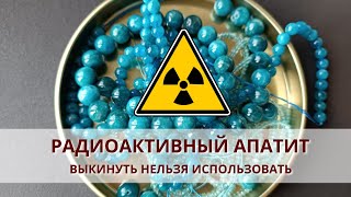 ☢️ Радиоактивный апатит  quotвыкинуть нельзя использоватьquot Разберёмся где поставить запятую [upl. by Mychael]