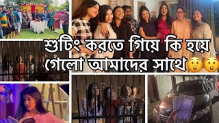 শুটিং করতে গিয়ে কি হয়ে গেলো আমাদের সাথে😲😲shamima afrin omivlog shamimaafrinomi [upl. by Arlan536]