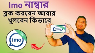 Imo নাম্বার ব্লক করবেন আবার খুলবেন কিভাবে  How to unblock imo number  Imo Tips Tricks Bangla 2022 [upl. by Tecu]