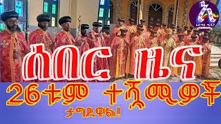 ሰበር ዜና 26ቱ ተሿሚዎች ታገዱ  Abune Abrham Kidus Sinodos Abune Mathias [upl. by Russell31]