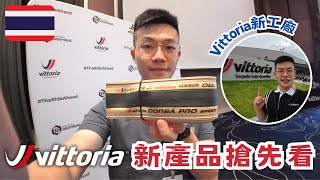 🇹🇭  搶先睇Vittoria 2024新產品！直衝 Vittoria 泰國新工廠 見證100全人手製造輪胎 大開眼界！🤩 VittoriaFactory CorsaProSpeed [upl. by Sachs686]