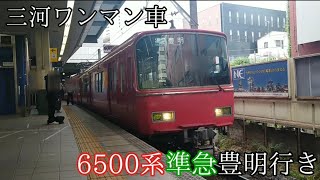 【三河ワンマン車】名鉄6500系6520F準急豊明行き金山駅発車（2024年8月27日撮影） [upl. by Sheilah]