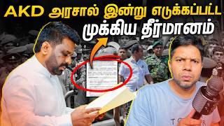 வெளியாகப்போகும் ஊழல்வாதிகள் பெயர்கள்  AKD  Rj Chandru Report [upl. by Aelegna517]