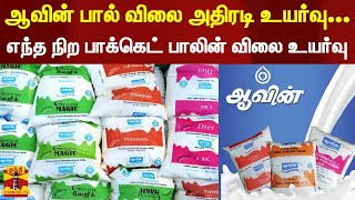 ஆவின் பால் விலை அதிரடி உயர்வு  எந்த நிற பாக்கெட் பாலின் விலை உயர்வு  Aavin Milk [upl. by Drusi43]