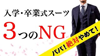 【入園入学式卒業式卒園】パパのスーツマナーNG・OK！奥様チェック不可避！絶対間違えない父コーデ [upl. by Bean257]