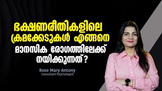 ഭക്ഷണരീതികളിലെ ക്രമക്കേടുകൾ എങ്ങനെ മാനസിക രോഗത്തിലേക്ക് നയിക്കുന്നത്‌  Eating Disorders [upl. by Yeknarf]