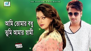 Ami Tomr Budhu Tumi Amar Shamee  আমি তোমার বধূ তুমি আমার স্বামী । Nipon Music Video  CD Vision [upl. by Sima]