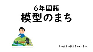 6年国語 模型のまち 難しい教材です 教材分析と発問を紹介しました [upl. by Armand]