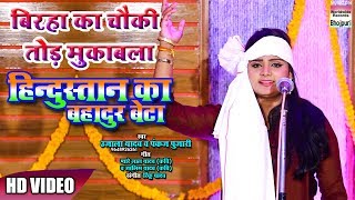 BIRAHA KA CHOWKI TOD MUQABALA  UJALA YADAV  HINDUSTAN KA BAHADUR BETA  2018  HD VIDEO [upl. by Sivrup]