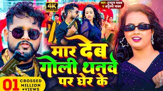 Video  मार देब गोली थनवे पर घेर के  Tuntun Yadav amp Anupma Yadav  New Bhojpuri Song 2024 [upl. by Spitzer]