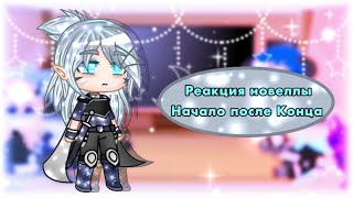 🔹Реакция персонажей из новеллы Начало после Конца🔹•НПК•TBATE react by Katou [upl. by Crifasi560]