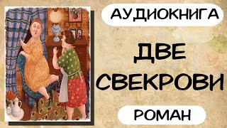 Аудиокнига роман ДВЕ СВЕКРОВИ слушать аудиокниги полностью онлайн [upl. by Knipe]