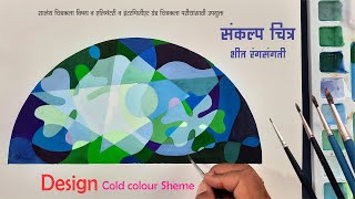 How to Draw 2D Design in Half Circle with Cool Colour Scheme 2D DESIEN FOR ELEMENTARY EXAM [upl. by Raasch373]