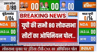 Loksabha Election Opinion POll यूपी में 80 सीटों में कौन पड़ेगा किस पर भारी जानें  UP  CM Yogi [upl. by Giralda]