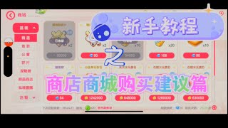 【神宠之国】【神兽幻境：黎明】新手教学 商店商城 购买建议 分享【萌寵激戰 破曉】【Pet QuestlandEvolution ImpactAGPet Compact】 [upl. by Maillw]