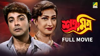 Satru Mitra  শত্রূ মিত্র  Full Movie  Prosenjit Chatterjee  Rituparna Sengupta [upl. by Xilef295]