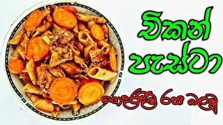 චිකන් පැස්ටා  chicken pasta  chicken pasta recipe  pasta recipes sinhala  cooking beats [upl. by Madelon]