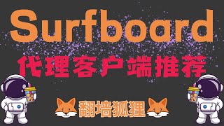 即Clash删库后，还有哪些代理工具可以平替使用？本期推荐安卓代理客户端为：Surfboard又名：冲浪板 [upl. by Cyprus]