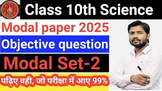 Class 10th Science model paper 2025 ॥ Model Set2 Objective question answer all competition exam Gk [upl. by Markowitz901]