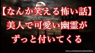 【なんか笑える怖い話】美人で可愛い幽霊がずっと付いてくる【怖話】 [upl. by Seafowl]