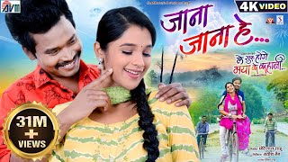 Le Suru Hoge Maya Ke Kahani  Cg Film Song  Jana Jana He  Amlesh Nagesh  Elsa  Satish Jain  AVM [upl. by Eahsed]