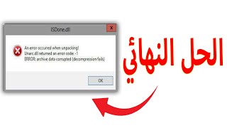 قل وداع لرسالة الخطا عند تثبيت الالعاب والحل النهائي ان شاء الله unarcdll returned an error [upl. by Dauf964]