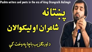 pashto writers and poets in the era of Orangzaib  پښتانه شاعران او لیکوالان د اورنګزیب په وخت کې [upl. by Eleanor]