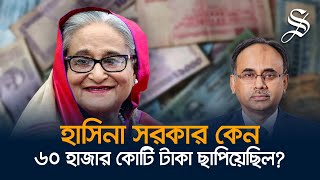 চাইলেই কি টাকা ছাপানো যায় টাকা ছাপানোর বিপদগুলো কী [upl. by Novanod765]