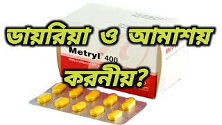 মেট্রিল কিসের ওষুধ  metryl 400 ki kaj kore  Metryl 400 kiser upokarita  metronidazole tablets 400 [upl. by Kyred]