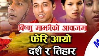 New Nepali Dashain Tihar Song Feri Ayo Dashain Ra TiharBishnu Majhi ampKhuman Adhikari Music Track [upl. by Crow]