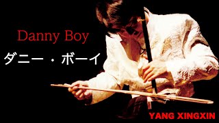 Danny Boy ダニー • ボーイ（Erhu）二胡 楊興新 （ヤンシンシン）Yang Xing Xin Music [upl. by Odrarebe152]