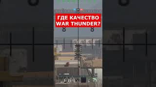 WAR THUNDER в 2024 Новый Уровень Качества [upl. by Imat]